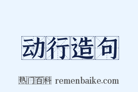 动行造句是什么意思的图片